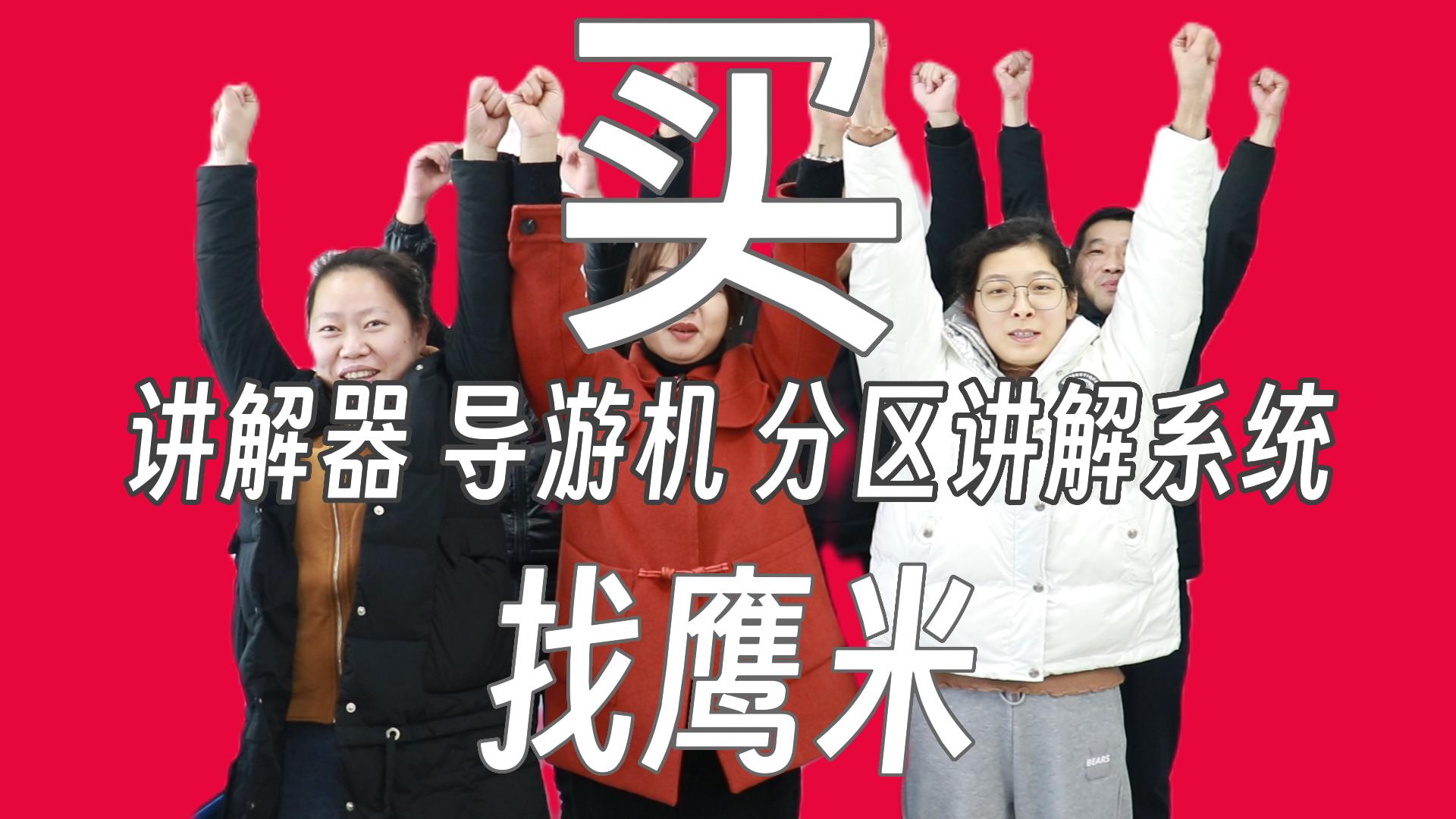 買(mǎi)講解器找鷹米